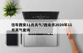 往年西安11月天气?西安市2020年11月天气查询