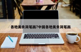各地美食简笔画?中国各地美食简笔画